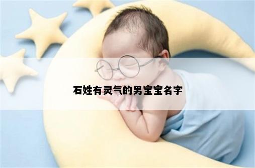 石姓有灵气的男宝宝名字